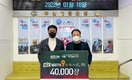 Read more about the article KCC건설의 9년째 변함없는 나눔 활동, 사랑의 연탄 4만장 기부