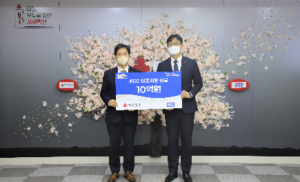 Read more about the article KCC, 사랑의열매 ‘희망2022나눔캠페인’ 10억원 기부