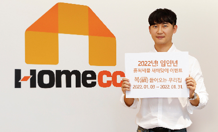 Read more about the article 인테리어 전문 온라인 쇼핑몰 홈씨씨몰, 임인년 새해맞이 이벤트 진행