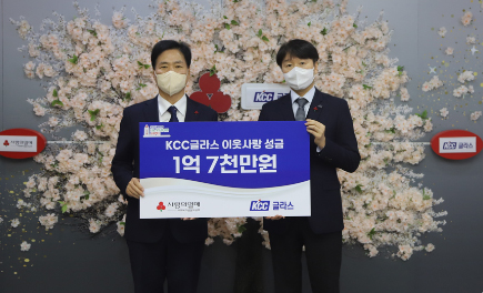 Read more about the article KCC글라스, 사랑의열매 ‘희망2022나눔캠페인’ 동참