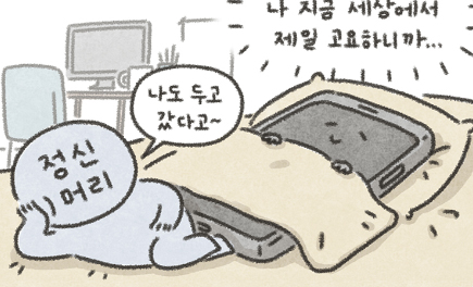 Read more about the article [케공감toon] 휴대전화를 두고 회사에 출근한 주인을 생각하는 휴대전화의 모습