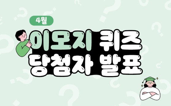 Read more about the article 4월 이모지 퀴즈 당첨자 발표