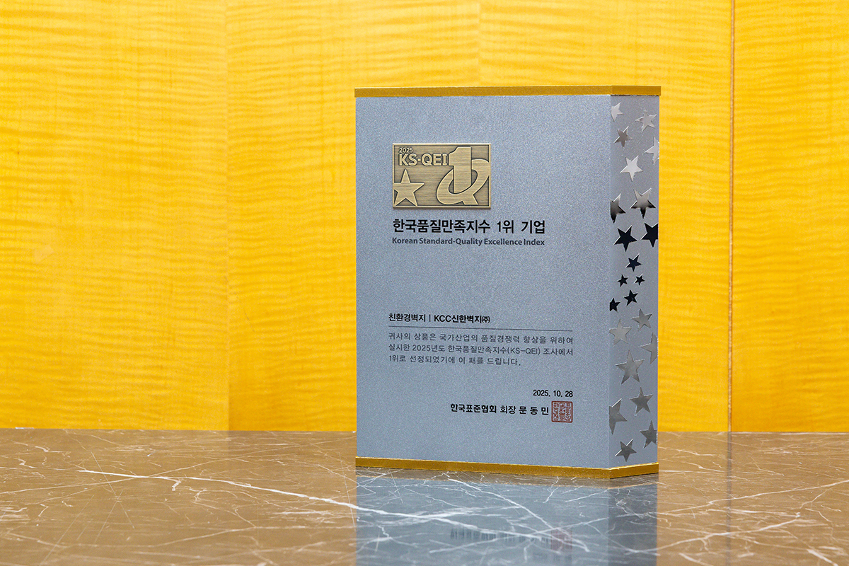KCC, KCC글라스, KCC실리콘, KCC신한벽지가 2025 한국품질만족지수(KS-QEI)에서 1위를 수상했다.