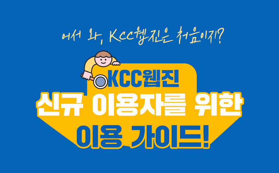 Read more about the article 어서 와, KCC웹진은 처음이지?</br>KCC웹진 신규 이용자를 위한 이용 가이드!