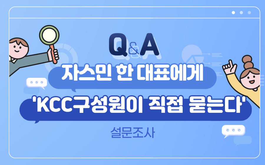 Read more about the article 자스민 한 대표에게 ‘KCC구성원이 직접 묻는다’ 설문조사