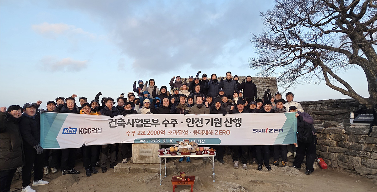 KCC건설의 각 본부별로 수주 및 안전 기원제를 진행했다. 건축사업본부는 마니산, 인프라사업본부는 칠장산, 영업본부는 검단산에서 협력과 유대감을 다졌다
