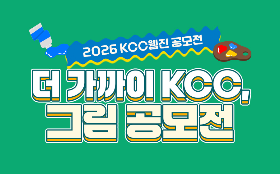 Read more about the article 더 가까이, KCC 그림공모전