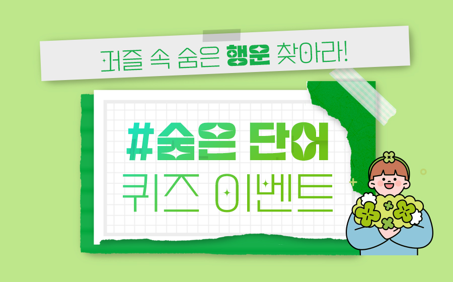 Read more about the article 퍼즐 속 숨은 행운 찾아라! <br>숨은 단어 퀴즈 이벤트