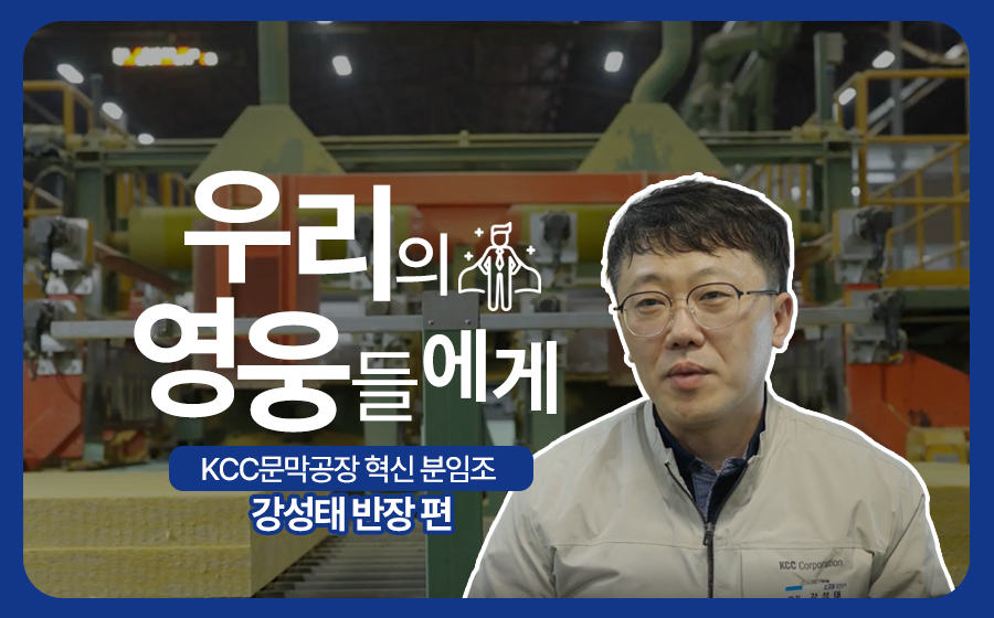 Read more about the article KCC 문막공장 ‘혁신 분임조’ 강성태 반장 편