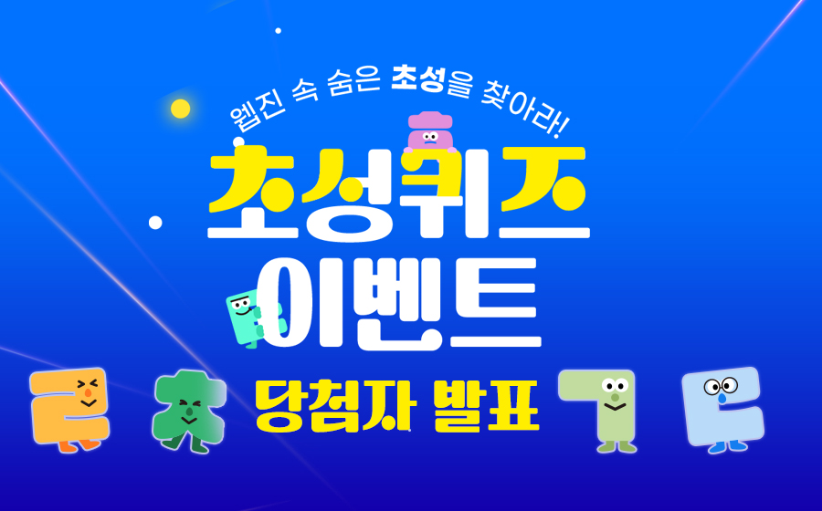 Read more about the article 웹진 속 숨은 초성을 찾아라!<br>초성 퀴즈 이벤트 당첨자 발표