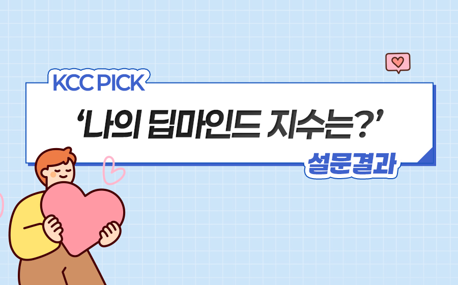 Read more about the article ‘나의 딥마인드 지수는?’ 설문결과