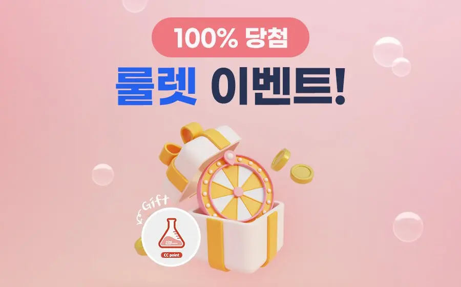 다시 돌아온 룰렛 100% 당첨 이벤트