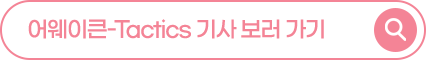 어웨이큰-Tactics 기사 보러가기