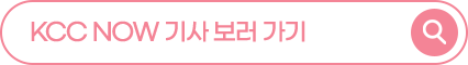 KCC NOW 기사 보러가기