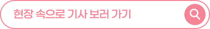 현장 속으로 기사 보러가기