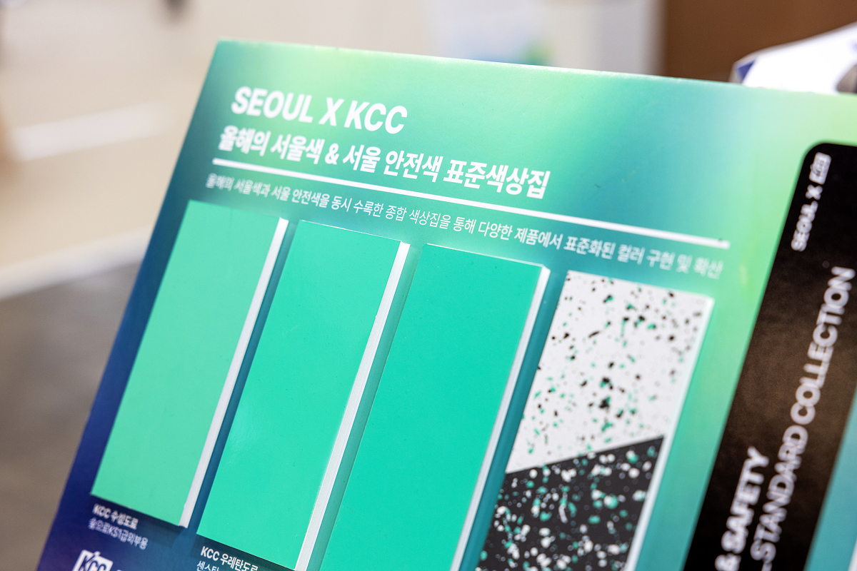 KCC는 이번 전시에서 서울 안전색 표준색상집을 비롯해 한국산업안전보건공단과  협업한 시각안전 환경 솔루션을 소개했다.