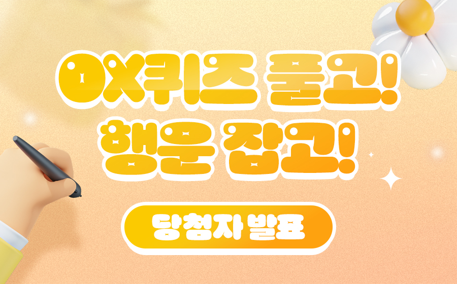 ox이벤트 당첨자발표_th