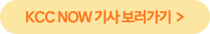 KCC NOW 기사 보러가기