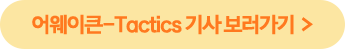 어웨이큰-Tactics 기사 보러가기
