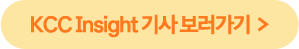 KCC Insight 기사 보러가기